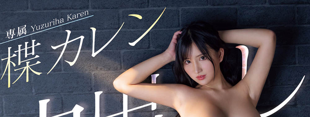 楪カレン(楪可怜)最新品番作品PPPE-198介绍及预览-六美集