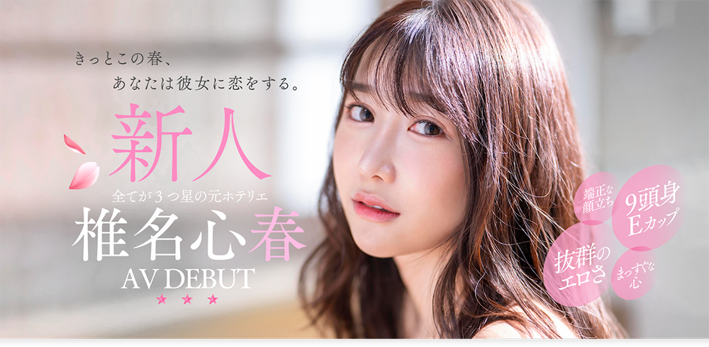 椎名心春(Shiina-Koharu)最新品番作品START-013介绍及预览-六美集