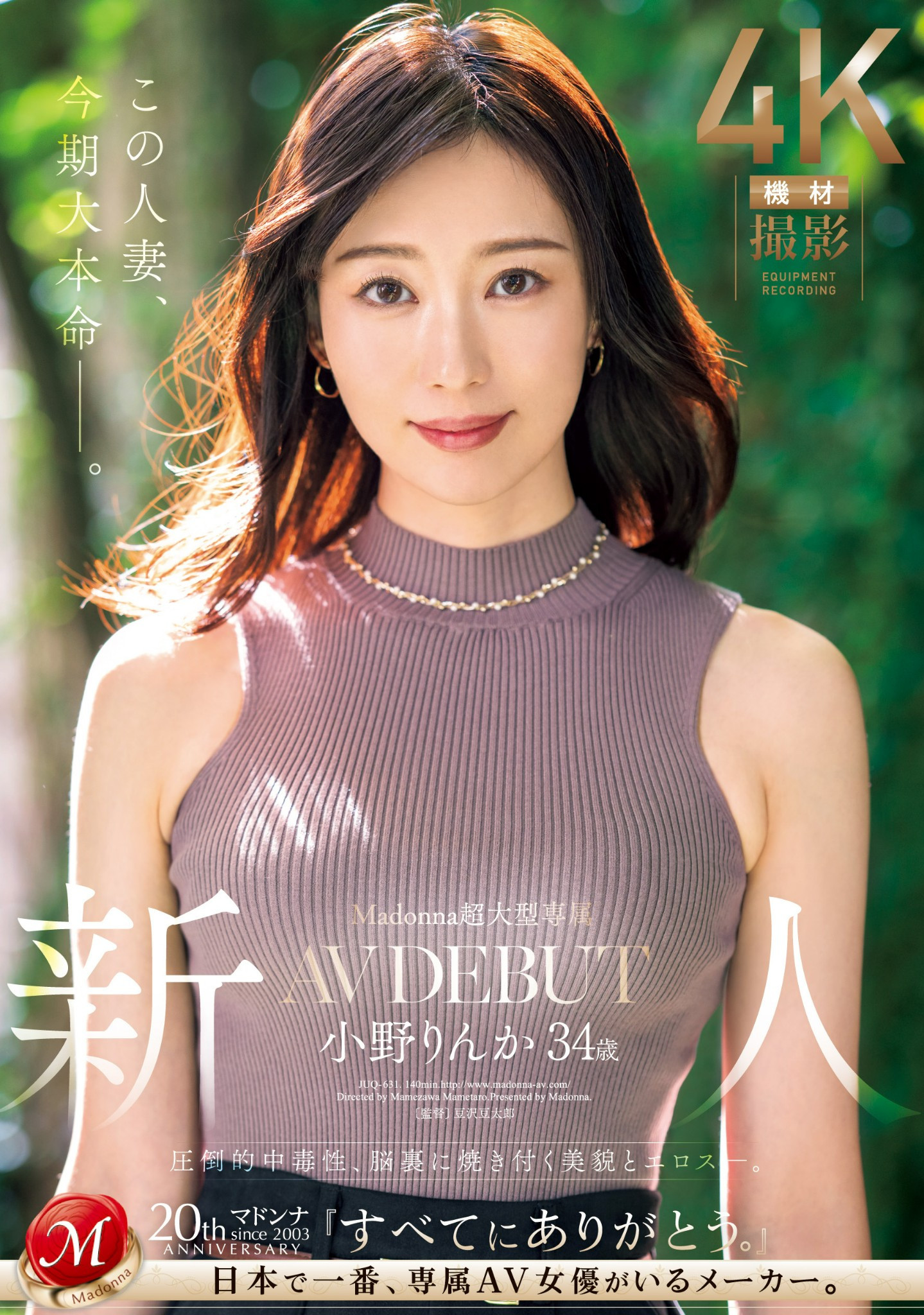 小野りんか(小野梨花)最新品番作品JUQ-631介绍及预览-六美集