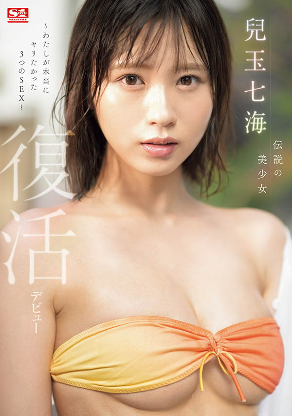 儿玉七海(Kodama-Nanami)最新品番作品SONE-217介绍及预览-六美集