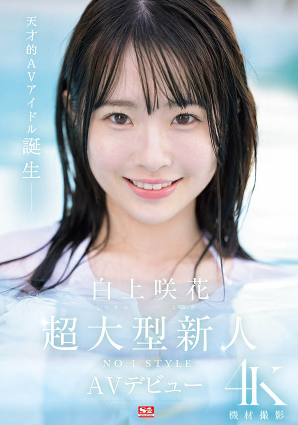 白上咲花(Shirakami-Emika)最新品番作品SONE-218介绍及预览-六美集