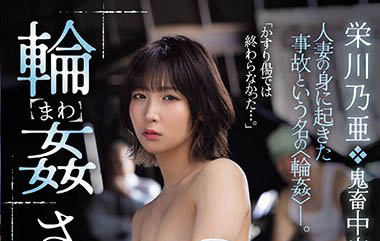 荣川乃亚（栄川乃亜）最新作品MEYD-905介绍及封面预览
