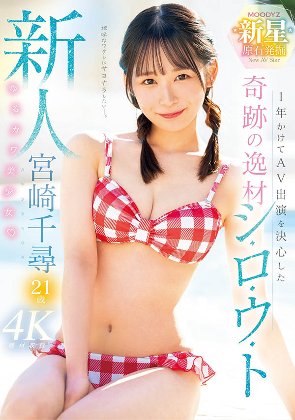宫崎千寻(Miyazaki-Chihiro)最新品番作品MIDV-749介绍及预览-六美集