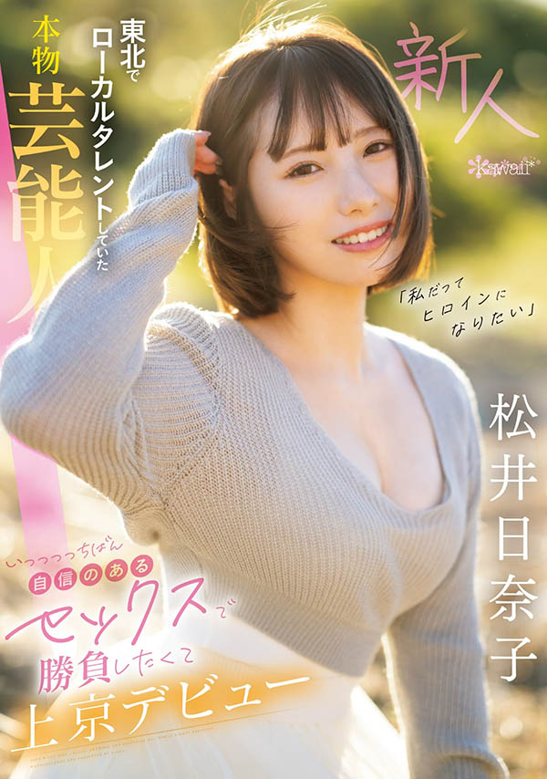松井日奈子(Matsui-Hinako)最新品番作品CAWD-668介绍及预览-六美集
