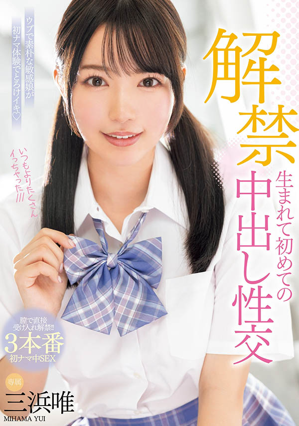 三浜唯(三滨唯)最新品番作品MIDV-667介绍及预览-六美集