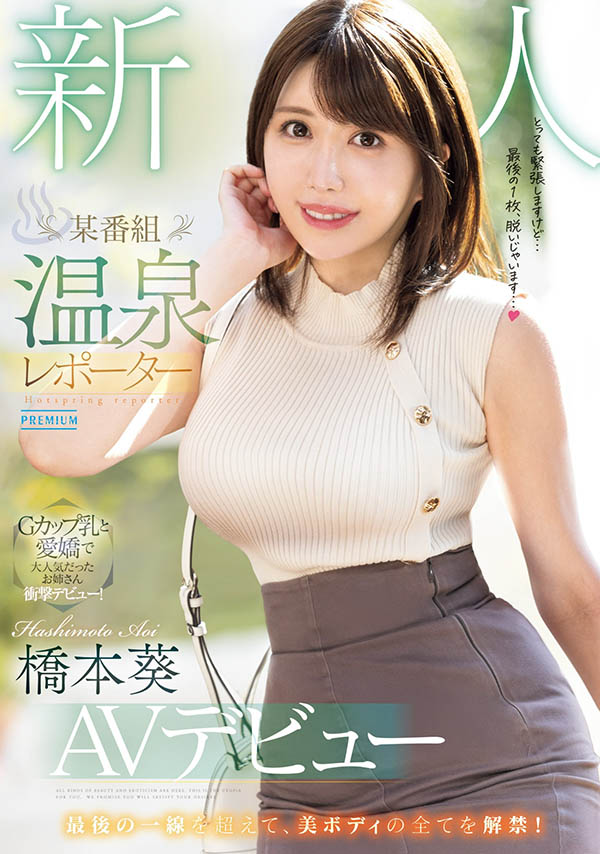 「桥本葵」最新品番作品PRED-681介绍及预览-六美集