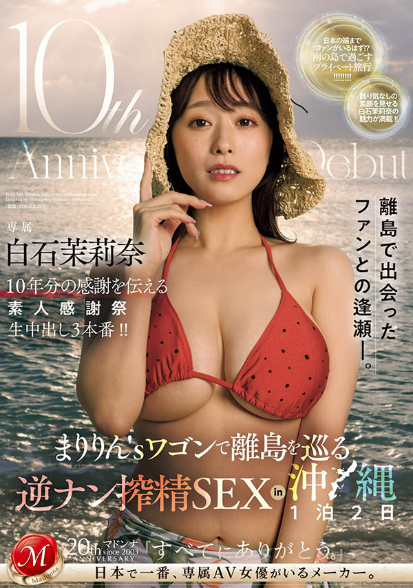 白石茉莉奈(Shiraishi-Marina)最新品番作品JUQ-745介绍及预览-六美集