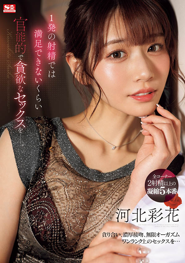 河北彩花(Kawakita-Saika)最新品番作品SONE-200介绍及预览-六美集
