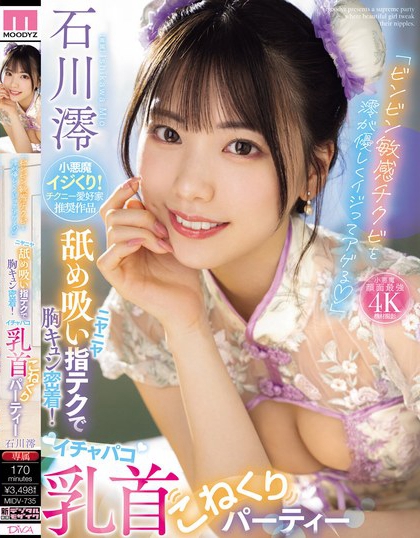 石川澪(Ishikawa-Mio)最新品番作品MIDV-735介绍及预览-六美集