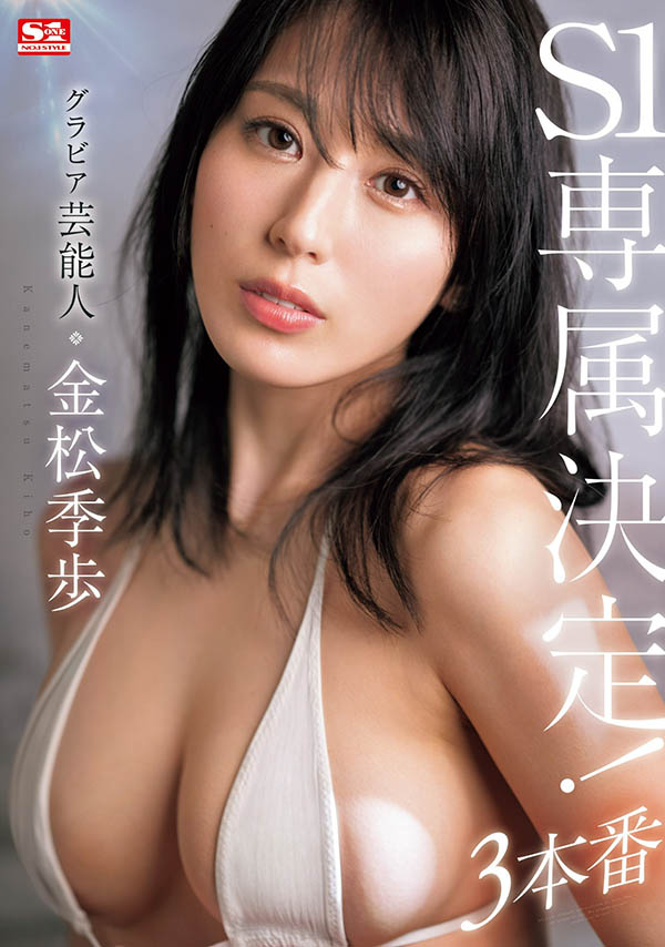 金松季歩(金松季步)最新品番作品SONE-227介绍及预览-六美集