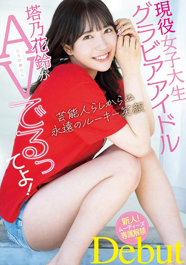 塔乃花铃(Touno-Karin)最新品番作品MIDV-797介绍及预览-六美集