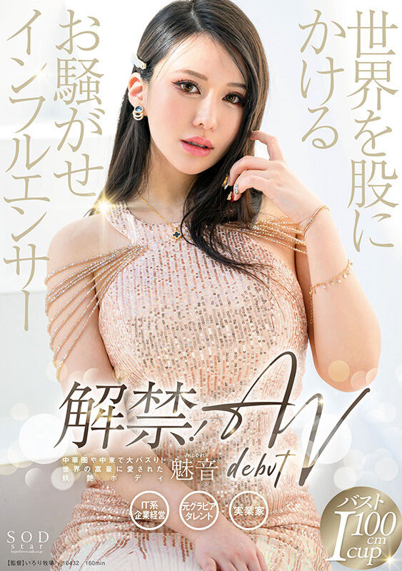 魅音(Mion)最新作品START-099介绍及封面预览