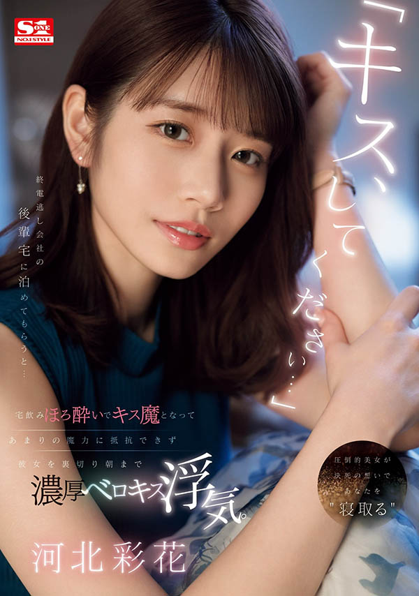 「河北彩花」最新品番作品SONE-266介绍及预览-六美集