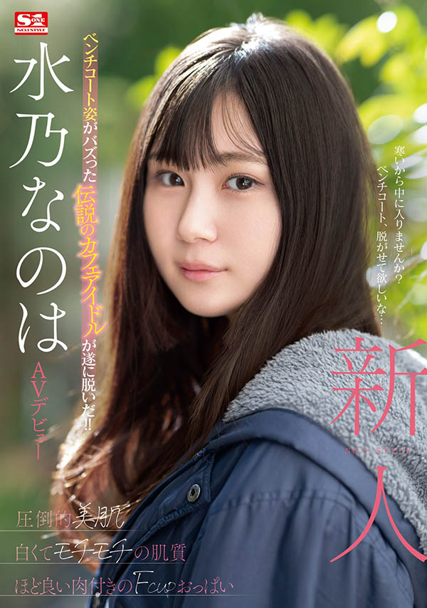 水乃なのは(水乃菜乃华)最新品番作品SONE-282介绍及预览-六美集