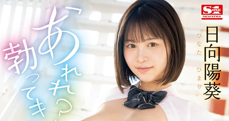 日向阳葵(Hinata-himari)最新作品SONE-292介绍及封面预览