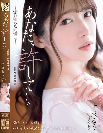 十束るう(十束流羽)最新品番作品ADN-578介绍及预览-六美集