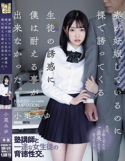 图片[2]-小栗みゆ（小栗美优）最新作品ADN-576介绍及封面预览-九芳集