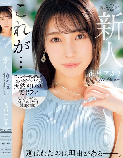 花里アカリ(花里明理)最新品番作品IPSE-001介绍及预览-六美集