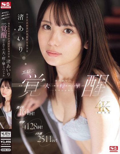 渚あいり（渚爱梨）最新品番作品SONE-239绍及预览-六美集