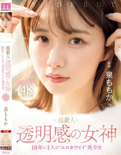 泉ももか(泉百华)最新品番作品MIDV-865绍及预览-六美集