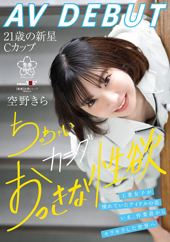 空野きら（空野绮罗）经典品番作品SDAB-277介绍及预览-六美集