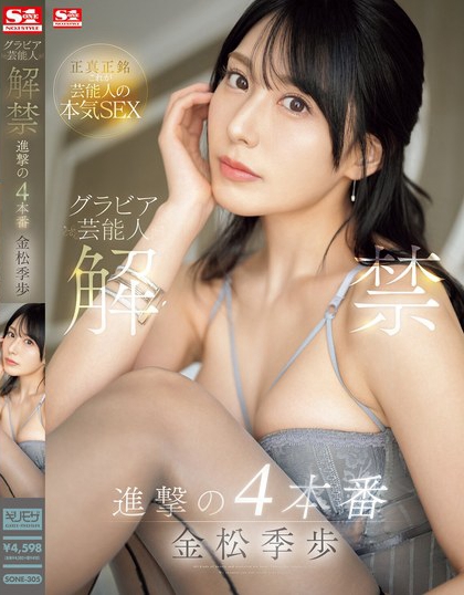 金松未歩(金松未步)最新品番作品SONE-305介绍及预览-六美集