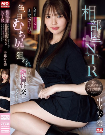 「佐藤爱瑠」最新品番作品SONE-302介绍及预览-六美集