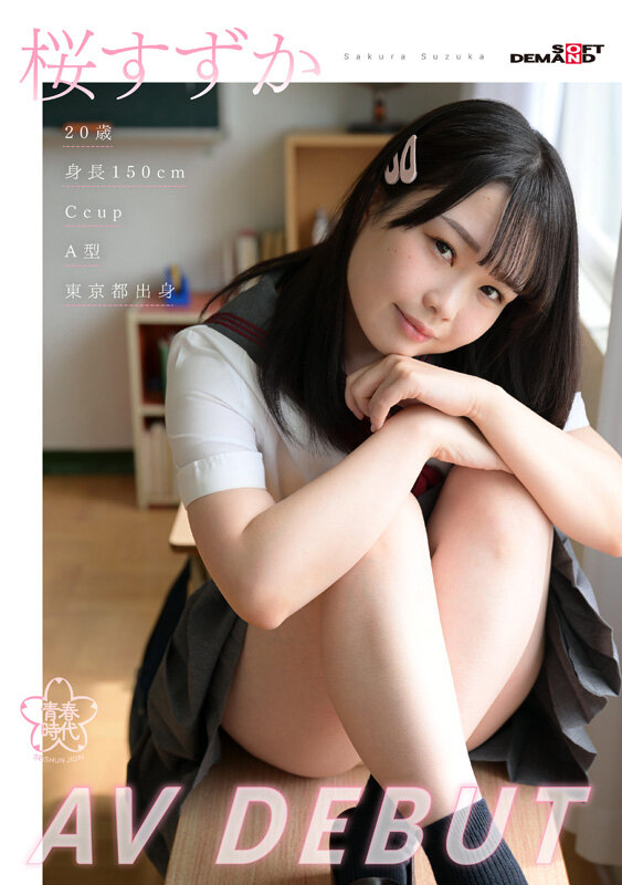 桜すずか（樱凉花）最新品番作品SDAB-275介绍及预览-六美集