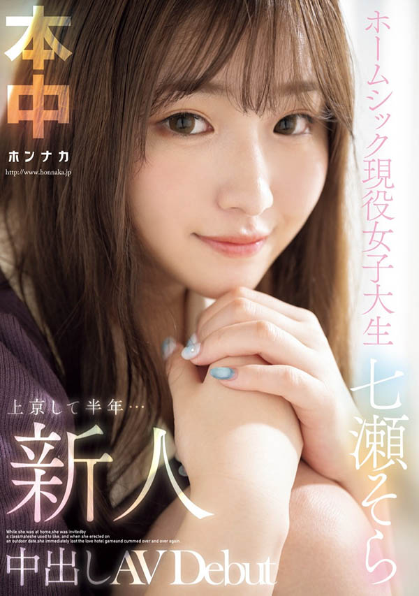 七瀬そら(七濑空)最新作品HMN-609介绍及封面预览