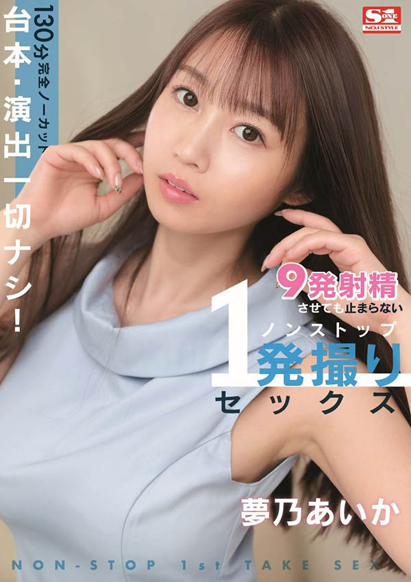 梦乃あいか(梦乃爱华)最新品番作品SONE-430介绍及预览-六美集