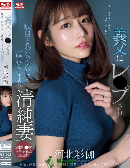 「河北彩伽」最新品番作品SONE-360介绍及预览-六美集