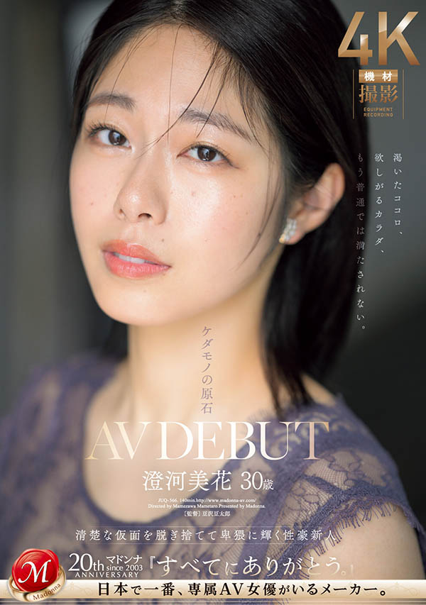 「澄河美花」最新品番作品JUQ-841介绍及预览-六美集