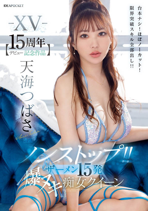 天海つばさ(天海翼)最新品番作品IPZZ-445介绍及预览-六美集