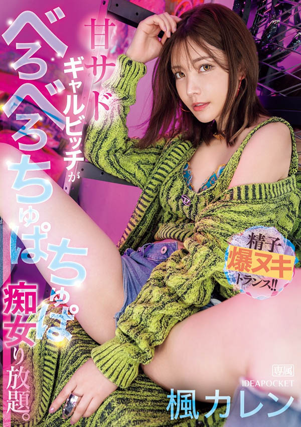 枫カレン(枫花恋)最新品番作品IPZZ-396介绍及预览-六美集
