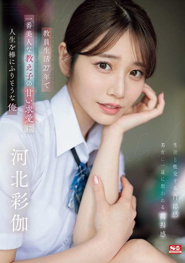 「河北彩伽」最新品番作品SONE-405介绍及预览-六美集