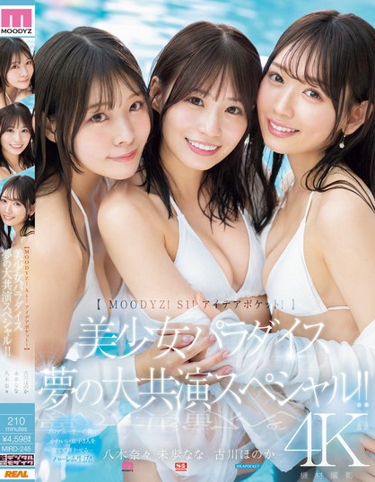 「八木奈奈、未步奈奈、古川穗花」合演品番作品MIRD-245介绍及预览-六美集