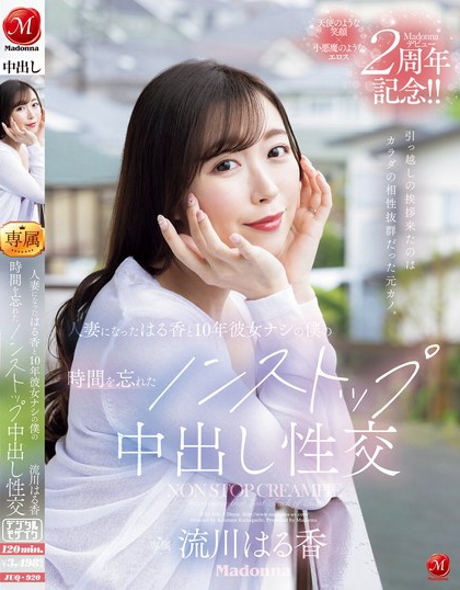 流川はる香(流川春香)最新品番作品JUQ-920介绍及预览-六美集