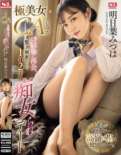 明日叶みつは（明日叶三叶）最新品番作品SONE-120介绍及预览-六美集