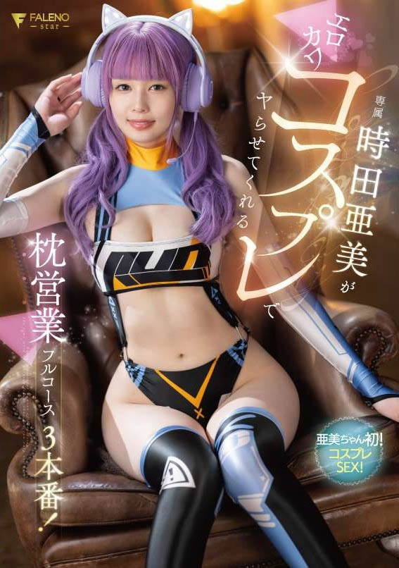 时田亜美(时田亚美)最新品番作品FSDSS-917介绍及预览-六美集
