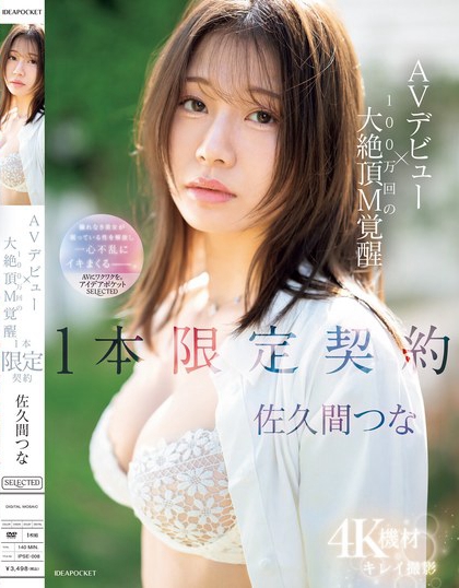 佐久间つな(佐久间津奈)最新品番作品IPSE-008介绍及预览-六美集