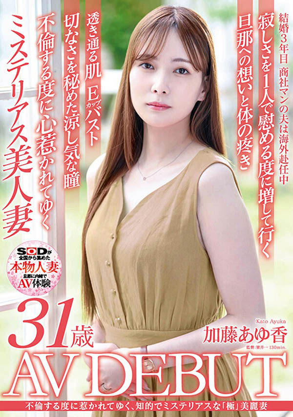 加藤あゆ香（加藤步香）最新品番作品SDNM-487介绍及预览-六美集