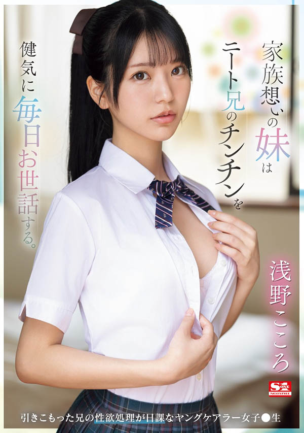 浅野こころ(浅野心)最新作品SONE-460介绍及封面预览