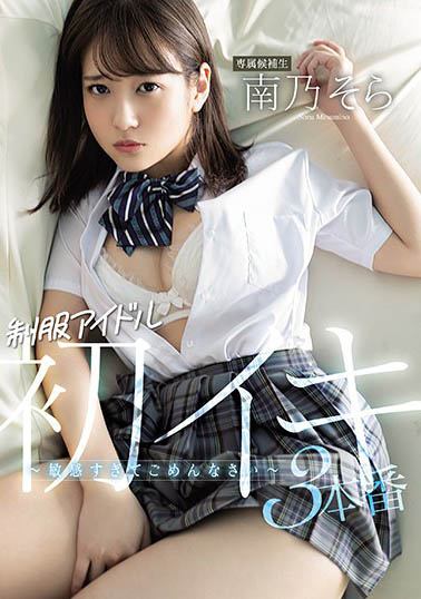 杰尼斯杀手《南乃空》精选作品推荐介绍及封面预览
