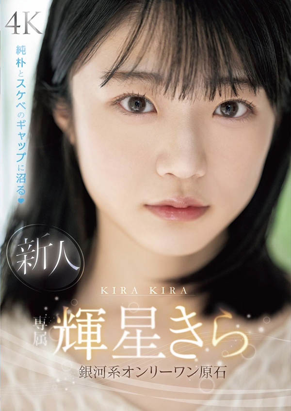 辉星きら(辉星绮罗)最新品番作品MIDV-936介绍及预览-六美集