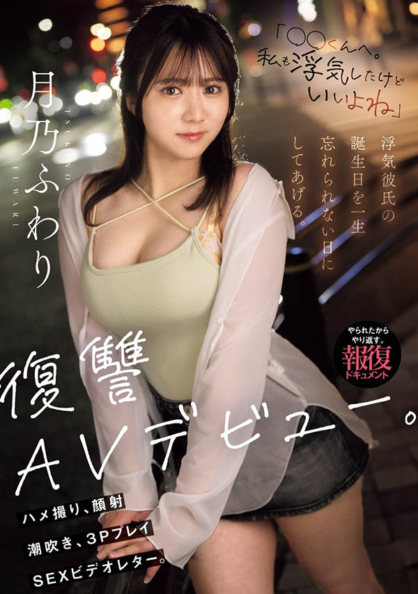 月乃ふわり(月乃枫羽梨)最新品番作品MIFD-552介绍及预览-六美集