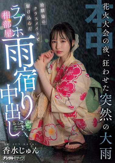 香水じゅん（香水纯）最新作品HMN-637介绍及封面预览