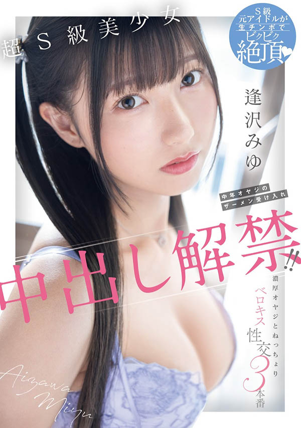 逢沢みゆ（逢泽美优）最新作品SONE-393介绍及封面预览