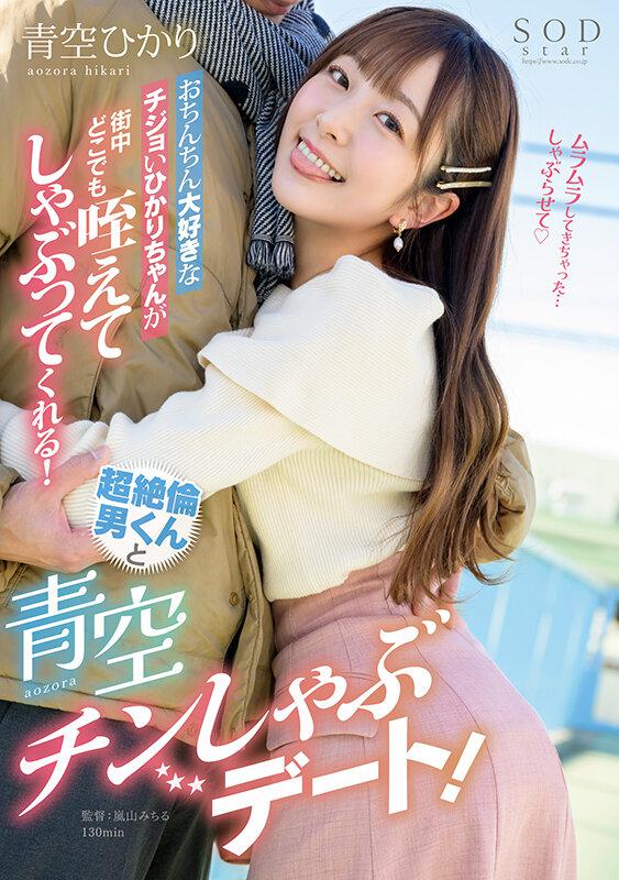 青空ひかり(青空光)最新作品START-091介绍及封面预览