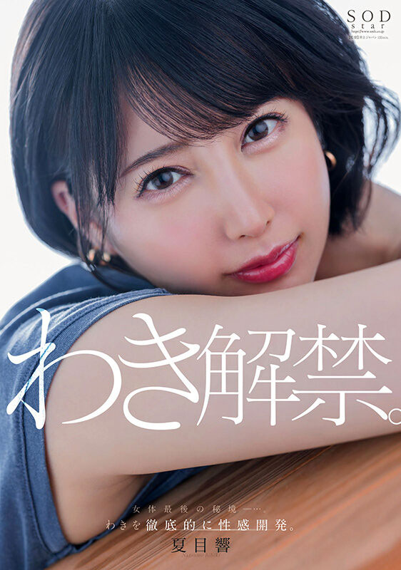「夏目响」最新品番作品START-236介绍及预览-六美集