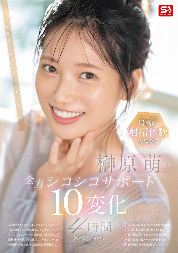 「榊原萌」最新品番作品SONE-537介绍及预览-六美集